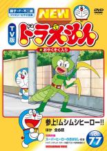 【中古】DVD▼NEW TV版 ドラえもん 77 レンタル落ち ケース無