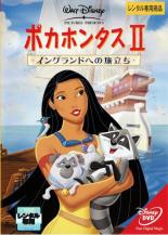 【中古】DVD▼ポカホンタス 2 イングランドへの旅立ち レンタル落ち ケース無