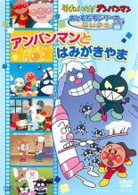 【中古】DVD▼それいけ!アンパンマン おともだちシリーズ せいかつ アンパンマンとはみがきやま レンタル落ち ケース無...
