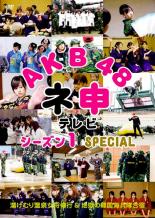 &nbsp;JAN&nbsp;4907953034761&nbsp;品　番&nbsp;50DRT80100&nbsp;出　演&nbsp;AKB48&nbsp;制作年、時間&nbsp;2008年&nbsp;106分&nbsp;製作国&nbsp;日本&nbsp;メーカー等&nbsp;ハピネット・ピクチャーズ&nbsp;ジャンル&nbsp;その他、ドキュメンタリー／アイドル&nbsp;カテゴリー&nbsp;DVD&nbsp;入荷日&nbsp;【2023-05-24】【あらすじ】容赦なくムチャぶられるメンバーたちを、更なるムチャぶりが待っていた！？AKB48が出演する人気バラエティ『ネ申テレビ』第1シーズンの年末特番がDVD化。全品『DVDケース無し（ジャケットと不織布ケース入りディスクのみ）』で出荷させて頂きます。