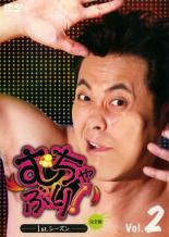 【中古】DVD▼むちゃぶり!1stシーズン 完全版 2 レンタル落ち ケース無