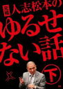 【バーゲンセール】【中古】DVD▼元祖 人志松本のゆるせない話 下 レンタル落ち ケース無