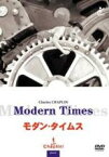 【中古】DVD▼モダン・タイムス 字幕のみ レンタル落ち ケース無