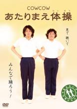 【中古】DVD▼COWCOW あたりまえ体操 レンタル落ち ケース無