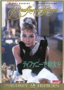 【中古】DVD▼ティファニーで朝食を レンタル落ち ケース無