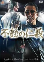 【中古】DVD▼不動の仁義▽レンタル落ち 極道 任侠