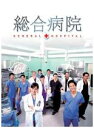 【バーゲンセール】【中古】DVD▼総合病院 5(第10話〜第11話) 字幕のみ レンタル落ち ケース無