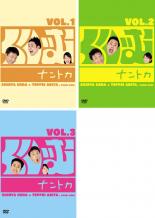 【中古】DVD▼くりぃむ ナントカ(3枚セット)VOL.1、2、3▽レンタル落ち 全3巻