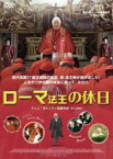 【バーゲンセール】【中古】DVD▼ローマ法王の休日 レンタル落ち ケース無