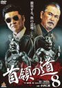 【バーゲンセール】【中古】DVD▼首領の道 8 レンタル落ち ケース無