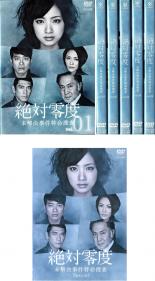 全巻セット【中古】DVD▼絶対零度 未解決事件特命捜査(7枚セット)Case1～Last cace 最終話 +Special レンタル落ち ケース無