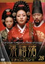 【バーゲンセール】【中古】DVD▼張禧嬪 チャン・ヒビン 28(第55話〜第56話) 字幕のみ レンタル落ち ケース無