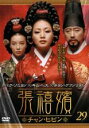 【バーゲンセール】【中古】DVD▼張禧嬪 チャン・ヒビン 29(第57話〜第58話) 字幕のみ レンタル落ち ケース無