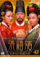 Rakuten - 【バーゲンセール】【中古】DVD▼張禧嬪 チャン・ヒビン 43(第85話〜第86話) 字幕のみ レンタル落ち ケース無