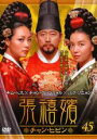 【バーゲンセール】【中古】DVD▼張禧嬪 チャン・ヒビン 45(第89話〜第90話) 字幕のみ レンタル落ち ケース無