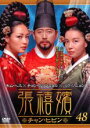 【バーゲンセール】【中古】DVD▼張禧嬪 チャン・ヒビン 48(第95話〜第96話) 字幕のみ レンタル落ち ケース無