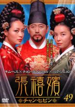 中古チャン・ヒビン DVDセット全1〜50話　レンタル落ち 2026年最新】Yahoo!オークション -チャンヒビン 50の中古品・新品・未