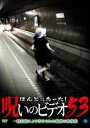 【バーゲンセール】【中古】DVD▼ほんとにあった!呪いのビデオ 53 レンタル落ち ケース無