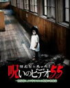 【バーゲンセール】【中古】DVD▼ほんとにあった!呪いのビデオ 55 レンタル落ち ケース無