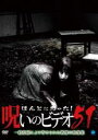 【バーゲンセール】【中古】DVD▼ほんとにあった!呪いのビデオ 51 レンタル落ち ケース無