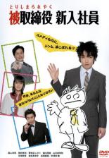 【中古】DVD▼被取締役 新入社員 とりしまられやく レンタル落ち ケース無