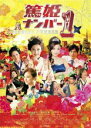 &nbsp;JAN&nbsp;4571390726994&nbsp;品　番&nbsp;TCED1534&nbsp;出　演&nbsp;石川梨華(篤姫（島津篤子）)／菊田大輔(藤山俊太郎)／中澤裕子(タエ)／吉澤ひとみ(アミ)／佐藤寛子(有村里美)／山崎裕太(野田雄介)／とっきー(ミツ)／ダンディ坂野／大石吾朗&nbsp;監　督&nbsp;小中和哉&nbsp;制作年、時間&nbsp;2012年&nbsp;86分&nbsp;製作国&nbsp;日本&nbsp;メーカー等&nbsp;TCエンタテインメント&nbsp;ジャンル&nbsp;邦画／SF／コメディ／人情喜劇／ファンタジー&nbsp;&nbsp;【コメディ 爆笑 笑える 楽しい】&nbsp;カテゴリー&nbsp;DVD&nbsp;入荷日&nbsp;【2023-04-01】【あらすじ】元モーニング娘。の石川梨華を主演に迎え、中澤裕子、吉澤ひとみなどドリームモーニング娘が集結したタイムスリップコメディ。輿入れの道中で現代にタイムスリップしてしまった篤姫が、銀座の高級クラブでNo.1ホステスを目指して奮闘する。全品『DVDケース無し（ジャケットと不織布ケース入りディスクのみ）』で出荷させて頂きます。