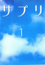 楽天あんらんど【バーゲンセール】【中古】DVD▼サプリ 1 レンタル落ち ケース無