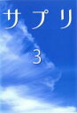 【バーゲンセール】【中古】DVD▼サプリ 3 レンタル落ち ケース無