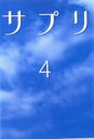 【バーゲンセール】【中古】DVD▼サプリ 4 レンタル落ち ケース無