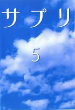 【バーゲンセール】【中古】DVD▼サプリ 5 レンタル落ち ケース無