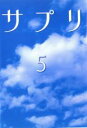 楽天あんらんど【バーゲンセール】【中古】DVD▼サプリ 5 レンタル落ち ケース無