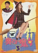 【中古】DVD▼奥さまは魔女 3▽レンタル落ち