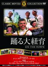 【バーゲンセール】【中古】DVD▼踊る大紐育 字幕のみ ケース無