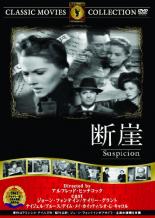 【バーゲンセール】【中古】DVD▼断崖【字幕】 ホラー アカデミー賞