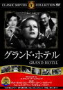 【バーゲンセール】【中古】DVD▼グランド・ホテル 字幕のみ ケース無