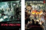 【送料無料】2パック【中古】DVD▼ゾンビ・クロニクル(2枚セット)1、2▽レンタル落ち 全2巻 ホラー