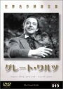 【バーゲンセール】【中古】DVD▼グレート・ワルツ 字幕のみ レンタル落ち ケース無