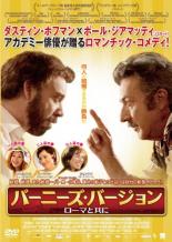 【中古】DVD▼バーニーズ・バージョン ローマと共に 字幕のみ レンタル落ち ケース無