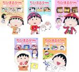 【送料無料】【中古】DVD▼ちびまる子ちゃん(5枚セット)微熱をだす・たまちゃんちにお泊まりする・ソロバン塾に行きたい・まる子流、茶道・ボウリングに行く の巻 全5巻