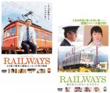 2パック【中古】DVD▼RAILWAYS レイルウェイズ(2枚セット)49歳で電車の運転士になった男の物語・愛を伝えられない大人たちへ▽レンタル落ち 全2巻