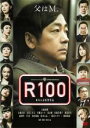 【バーゲンセール】【中古】DVD▼R100 レンタル落ち ケース無