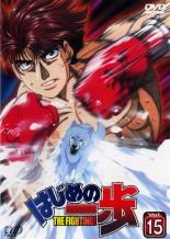 【バーゲンセール】【中古】DVD▼はじめの一歩 15(第44話〜第46話) レンタル落ち ケース無