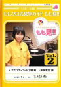 【バーゲンセール】【中古】DVD▼ももクロ式見学ガイド もも見!! 2 レンタル落ち ケース無