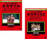 【バーゲンセール】2パック【中古】DVD▼EXILE×岡村隆史 オカザイル(2枚セット)1 いい意味でヤバイっす オカザイルスペシャル、2 もうデブザイルなんて言わないでスペシャル▽レンタル落ち 全2巻 ケース無