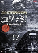 【中古】DVD▼戦慄怪奇ファイル コワすぎ! FILE-03 人喰い河童伝説▽レンタル落ち ホラー