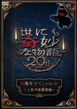 【バーゲンセール】【中古】DVD▼世にも奇妙な物語 20周年スペシャル・秋 人気作家競演編 レンタル落ち ケース無