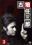 【中古】DVD▼古畑任三郎 3rd season 3▽レンタル落ち ケース無 2,199円