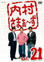 【バーゲンセール】【中古】DVD▼内村さまぁ～ず 21 レンタル落ち ケース無