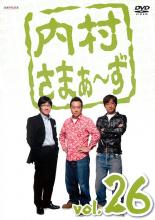 【バーゲンセール】【中古】DVD▼内村さまぁ～ず 26 レンタル落ち ケース無