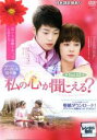 【バーゲンセール】【中古】DVD▼私の心が聞こえる? ノーカット完全版 13 レンタル落ち ケース無